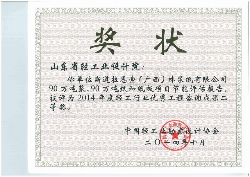 2014年度輕工行業優秀工程咨詢成果2等獎-斯道拉恩索（廣西）林漿紙有限公司90萬噸漿、90萬噸紙和紙板項目節能評估報告2014