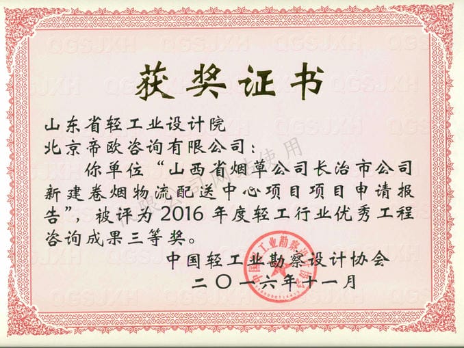 2016年度輕工行業優秀工程咨詢成果3等獎-山西省煙草公司長治市公司新建卷煙物流配送中心項目項目申請報告2016